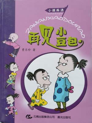 cover image of 小孩兵法 再见小豆包